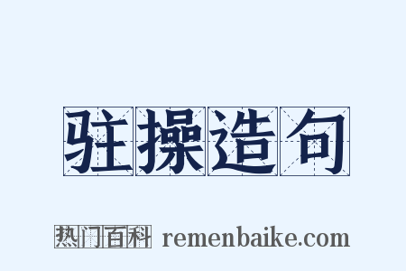 驻操造句是什么意思的图片